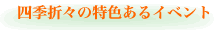 四季折々の特色あるイベント