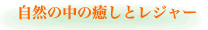 自然の中の癒しとレジャー