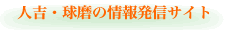 人吉・球磨の情報発信サイト