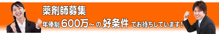 薬剤師募集！年俸制600万～の好条件でお待ちしています！