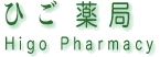 ひご薬局 : Higo Pharmacy