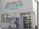 ひご薬局多良木店