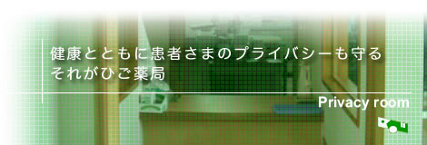 プライバシーを守る個室