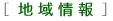 地域情報