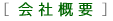会社概要